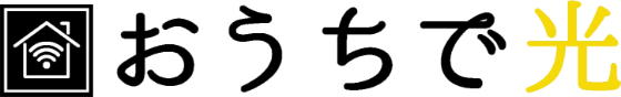 おうちで光