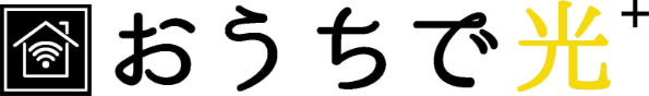 おうちで光プラス